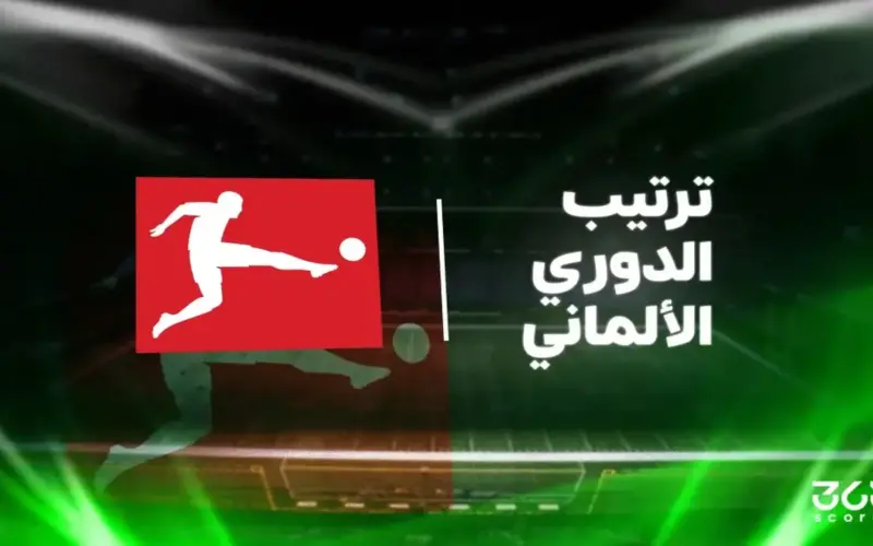 جدول ترتيب الدوري الألماني 2025/ 2026 عقب الجولة 30
